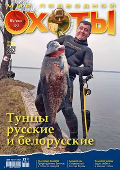 Мир подводной охоты №2/2020
