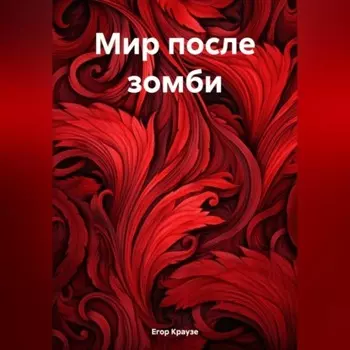 Мир после зомби