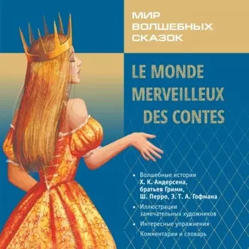 Мир волшебных сказок. Волшебные сказки на французском языке / Le Monde merveilleux des contes. Аудиоприложение