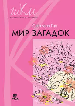 Мир загадок. Программа и методические рекомендации по внеурочной деятельности в начальной школе. Пособие для учителя. 1 класс