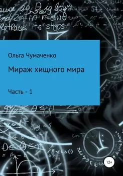 Мираж хищного мира 1