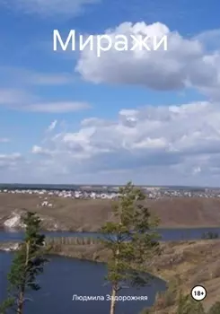 Миражи