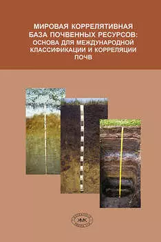 Мировая коррелятивная база почвенных ресурсов: основа для международной классификации и корреляции почв