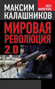 Мировая революция-2.0