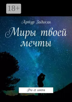 Миры твоей мечты. Pro et contra