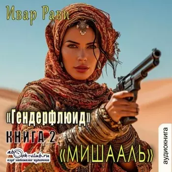 Мишааль
