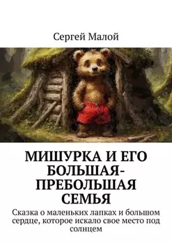 Мишурка и его Большая-Пребольшая Семья. Сказка о маленьких лапках и большом сердце, которое искало свое место под солнцем