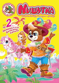 Мишутка №02/2018