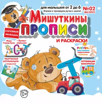Мишуткины прописи №02/2025