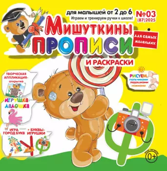 Мишуткины прописи №03/2025