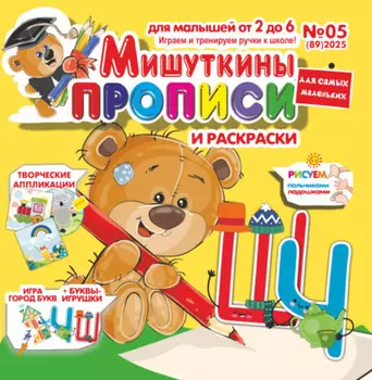 Мишуткины прописи №05/2025