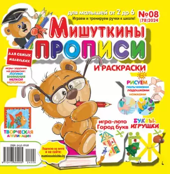 Мишуткины прописи №08/2024