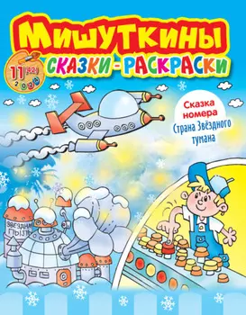 Мишуткины сказки-раскраски №11/2024