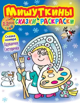 Мишуткины сказки-раскраски №12/2022