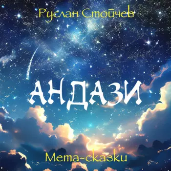 Андази. Мета-сказки