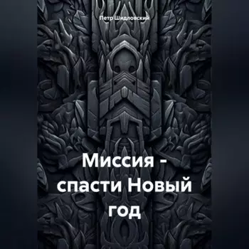 Миссия – спасти Новый год