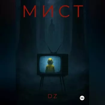 Мист