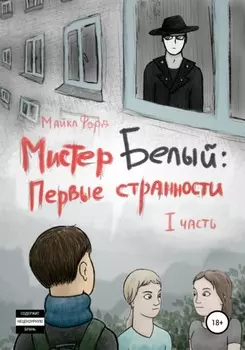 Мистер Белый: Первые странности. Часть 1