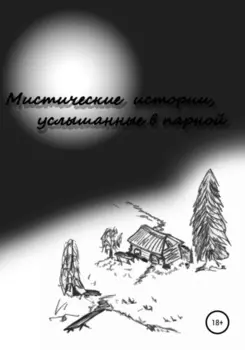 Мистические истории услышанные в парной. Сезон 1