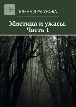 Мистика и ужасы. Часть 1
