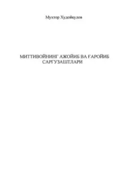 Миттивойнинг ажойиб ва аройиб саргузаштлари