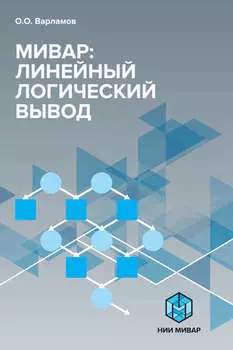 Мивар: Линейный логический вывод