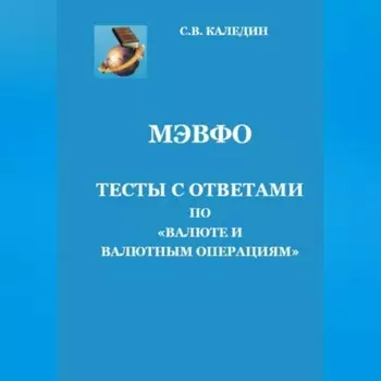 МЭВФО. Тесты с ответами по Валюте и валютным операциям