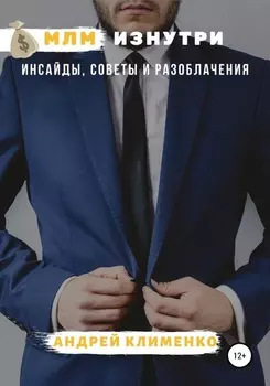 МЛМ изнутри: инсаиды, советы и разоблачения