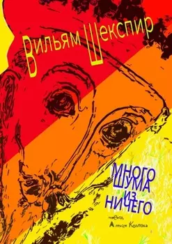 Много шума из ничего