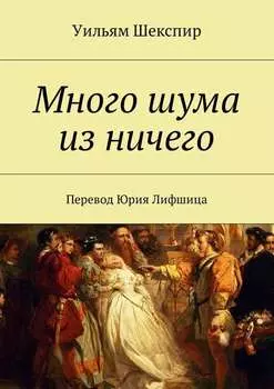 Много шума из ничего. Перевод Юрия Лифшица
