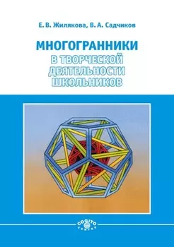 Многогранники в творческой деятельности школьников