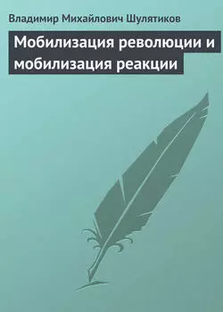 Мобилизация революции и мобилизация реакции