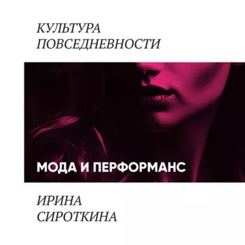 Мода и перформанс