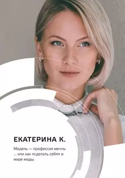 Модель – профессия мечты… или Как «сделать себя» в мире моды