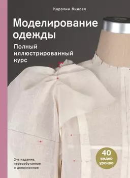 Моделирование одежды. Полный иллюстрированный курс