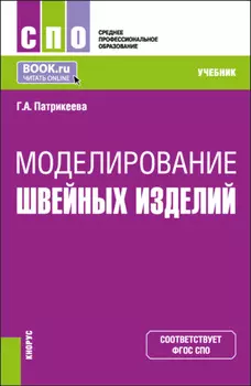 Моделирование швейных изделий. (СПО). Учебник.