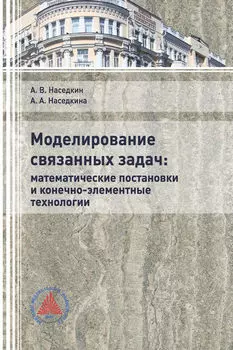 Моделирование связанных задач: математические постановки и конечно-элементные технологии