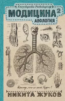 Модицина?. Апология