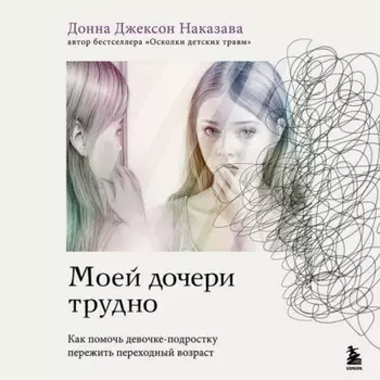 Моей дочери трудно. Как помочь девочке-подростку пережить переходный возраст