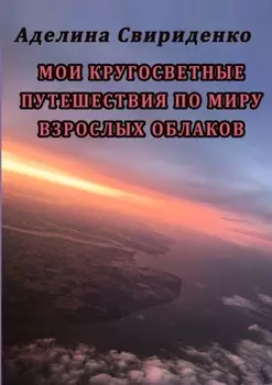 Мои кругосветные путешествия по миру взрослых облаков
