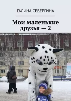 Мои маленькие друзья – 2. Короткие стихи для малышей
