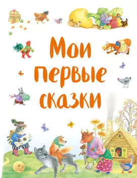 Мои первые сказки (сборник)