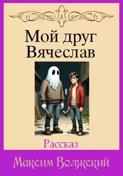 Мой друг Вячеслав