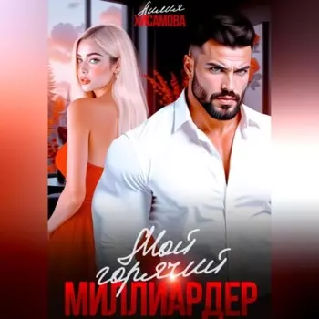 Мой горячий миллиардер