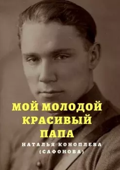 Мой молодой красивый папа