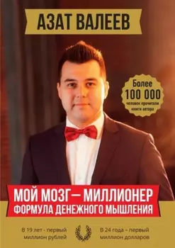 Мой мозг – миллионер. Формула денежного мышления