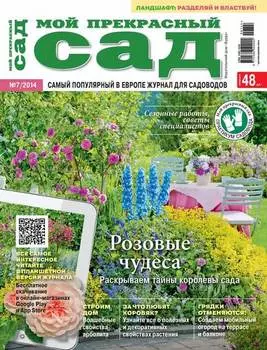 Мой прекрасный сад №07/2014
