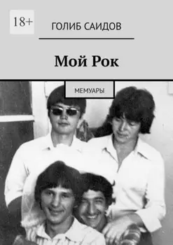 Мой Рок. Мемуары