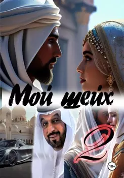 Мой шейх 2