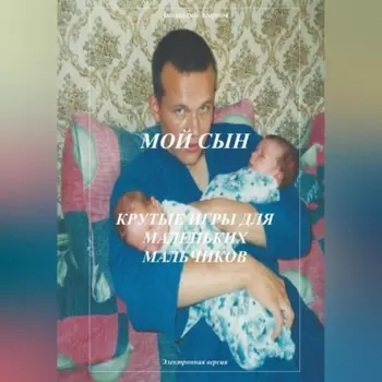 Мой сын. Крутые игры для маленьких мальчиков